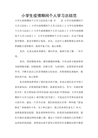 小学生疫情期间个人学习总结范