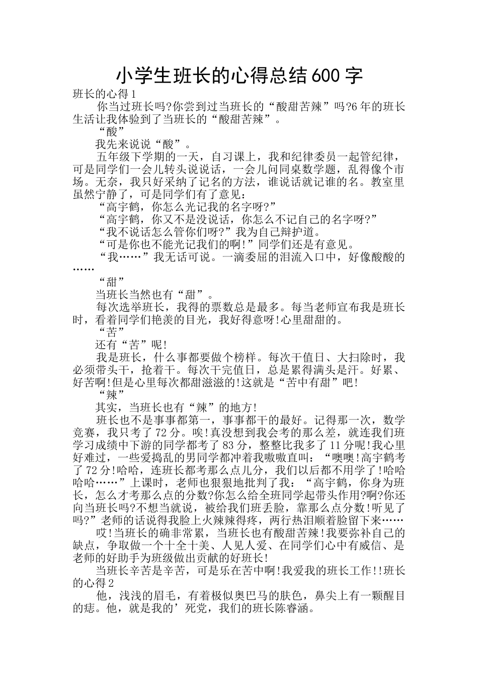 小学生班长的心得总结600字_第1页