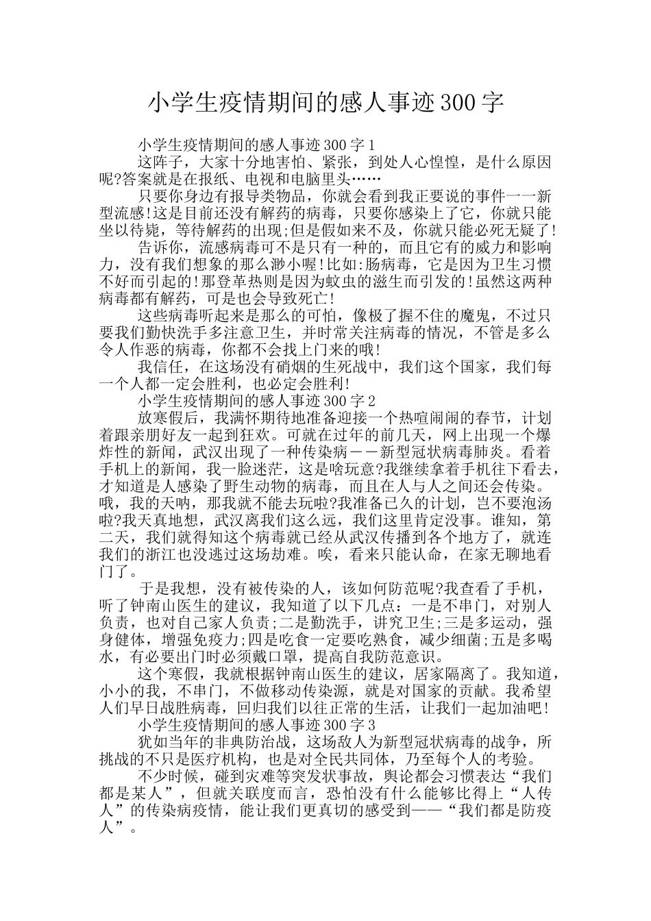 小学生疫情期间的感人事迹300字_第1页