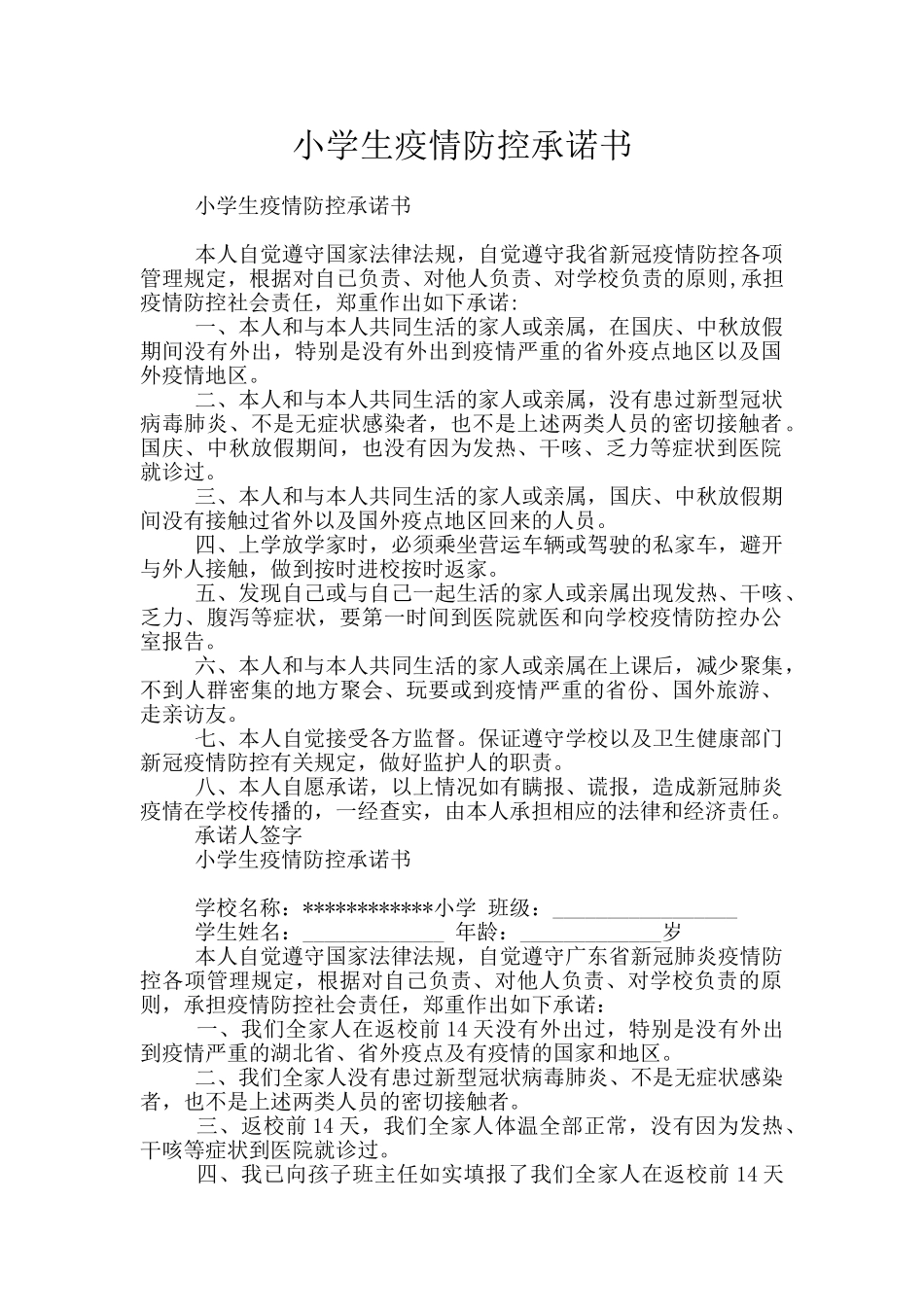 小学生疫情防控承诺书_第1页
