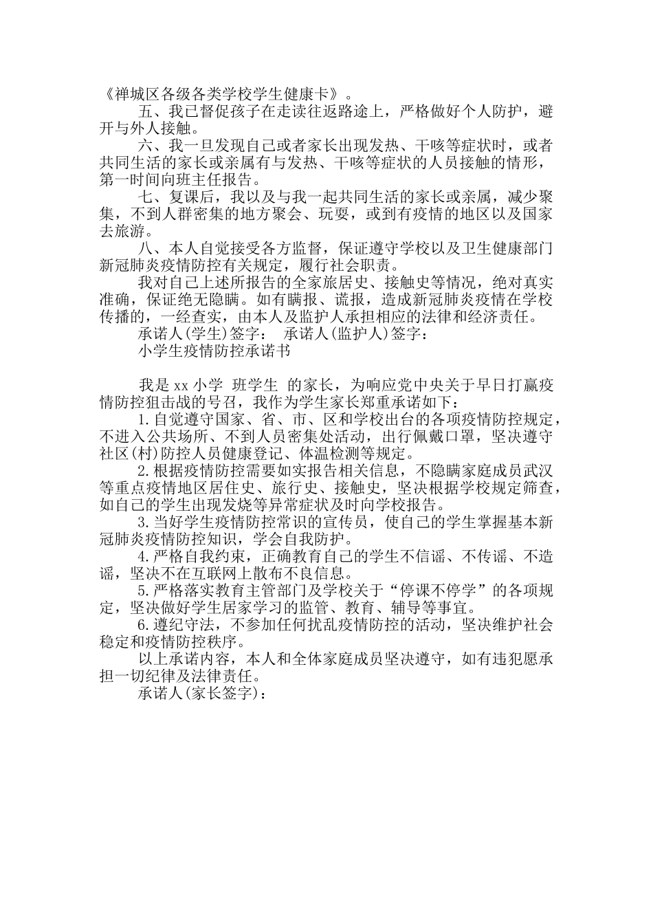 小学生疫情防控承诺书_第2页
