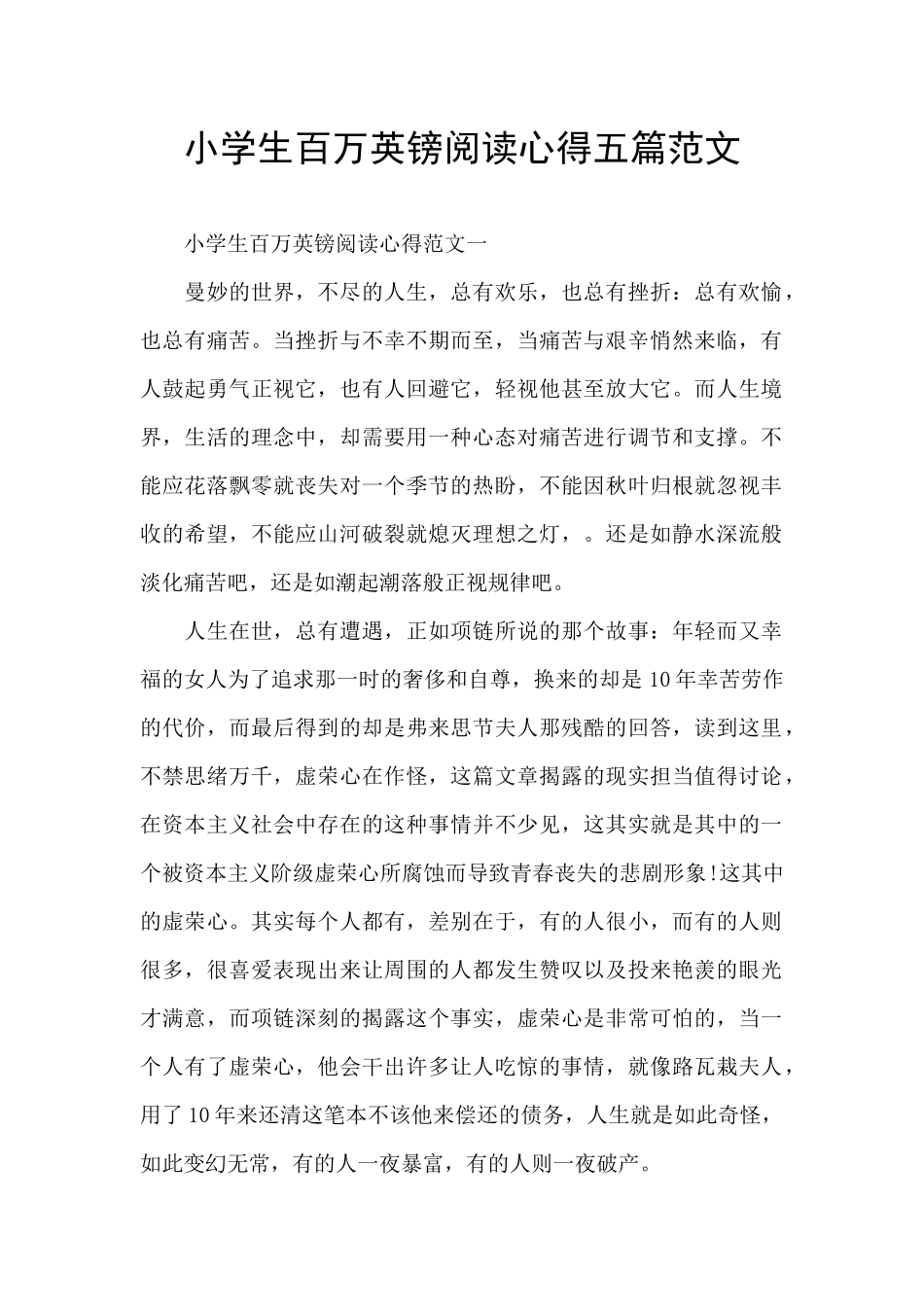 小学生百万英镑阅读心得五篇范文_第1页