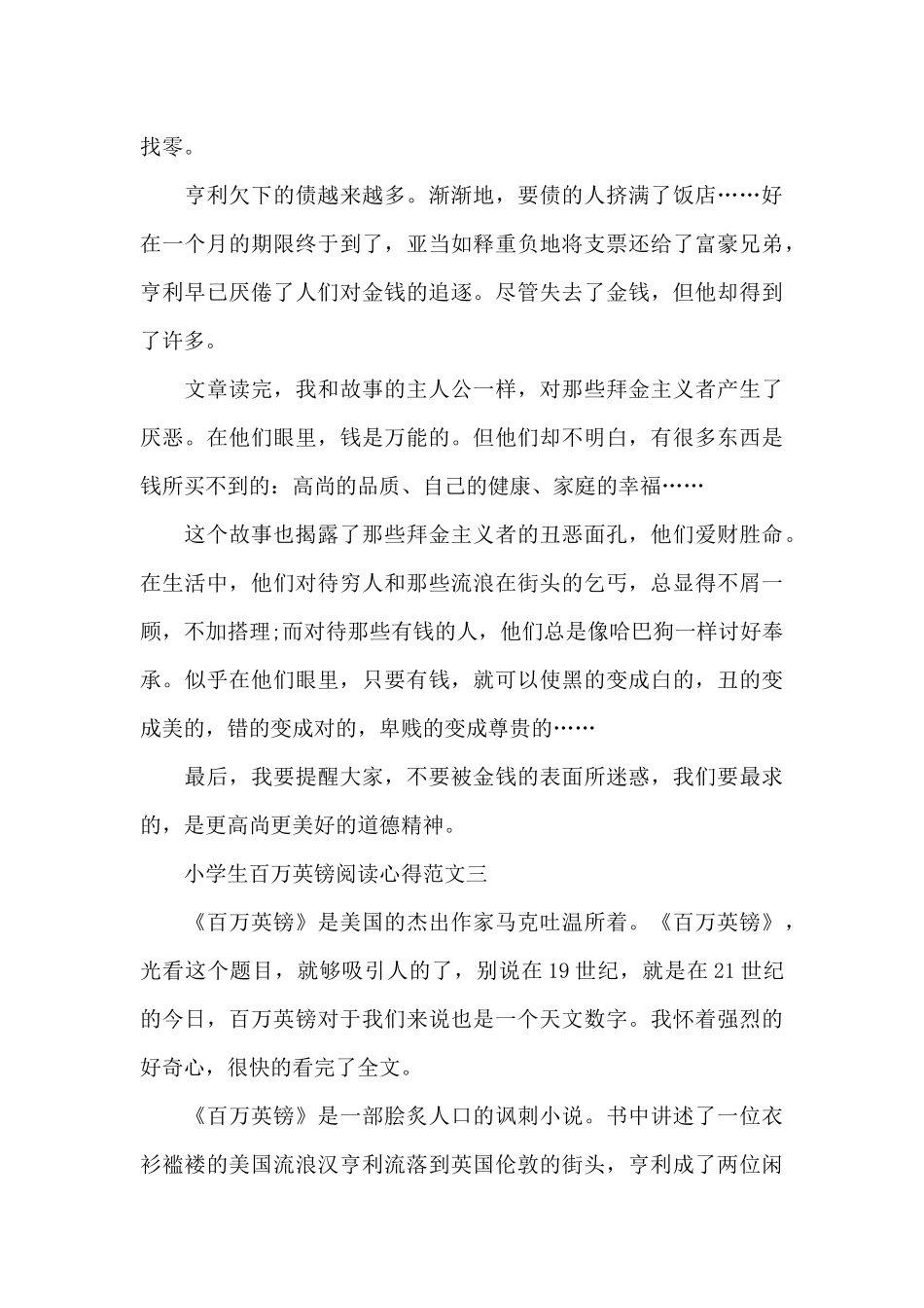 小学生百万英镑阅读心得五篇范文_第3页