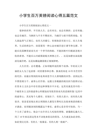 小学生百万英镑阅读心得五篇范文