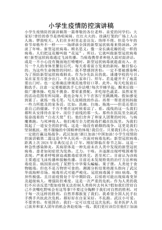 小学生疫情防控演讲稿
