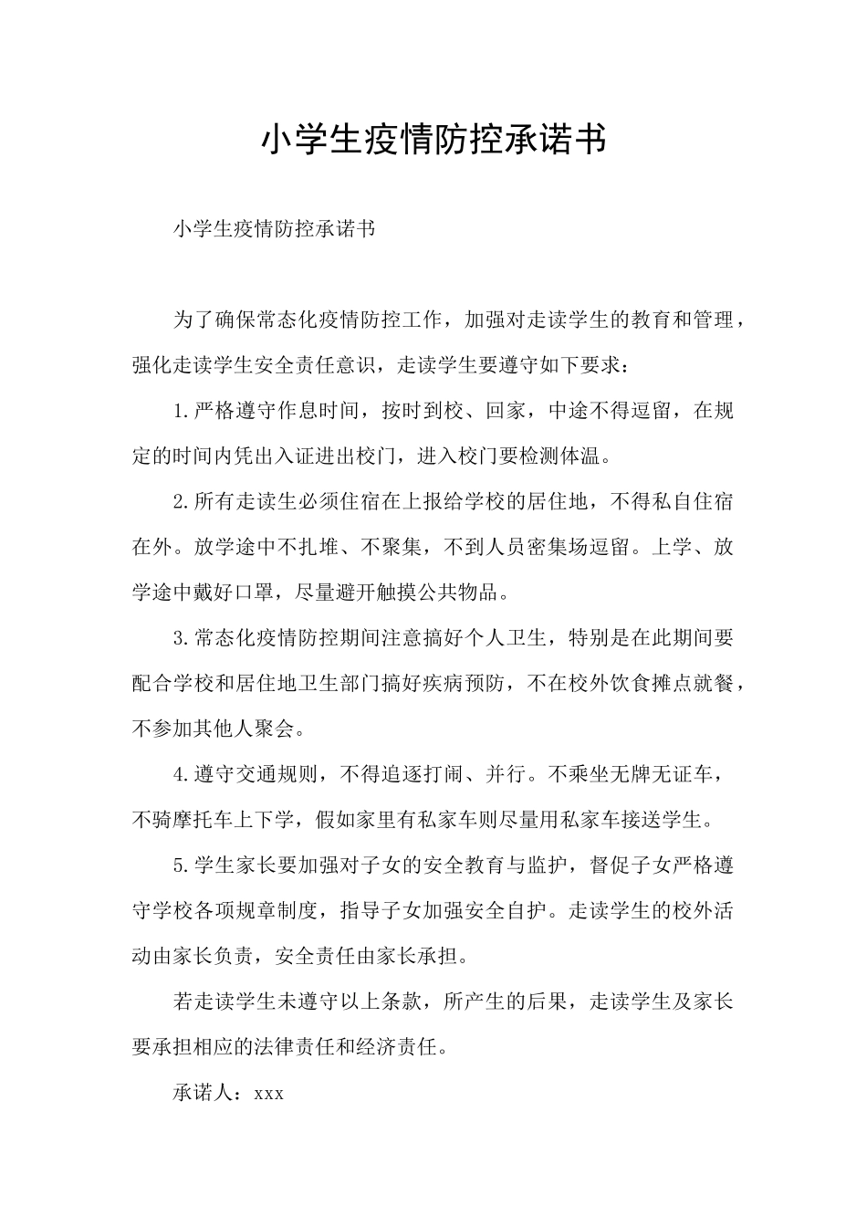 小学生疫情防控承诺书_第1页