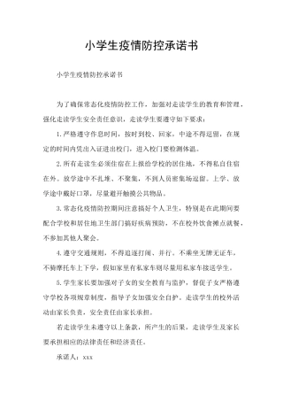 小学生疫情防控承诺书
