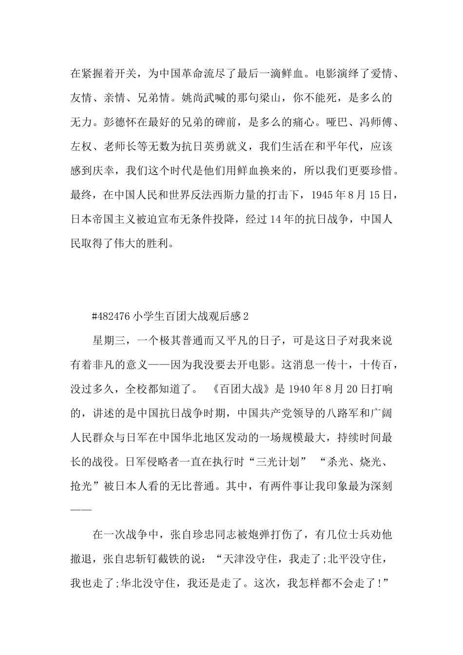 小学生百团大战观后感5篇_第2页