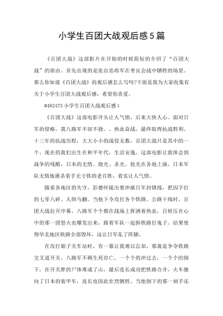 小学生百团大战观后感5篇
