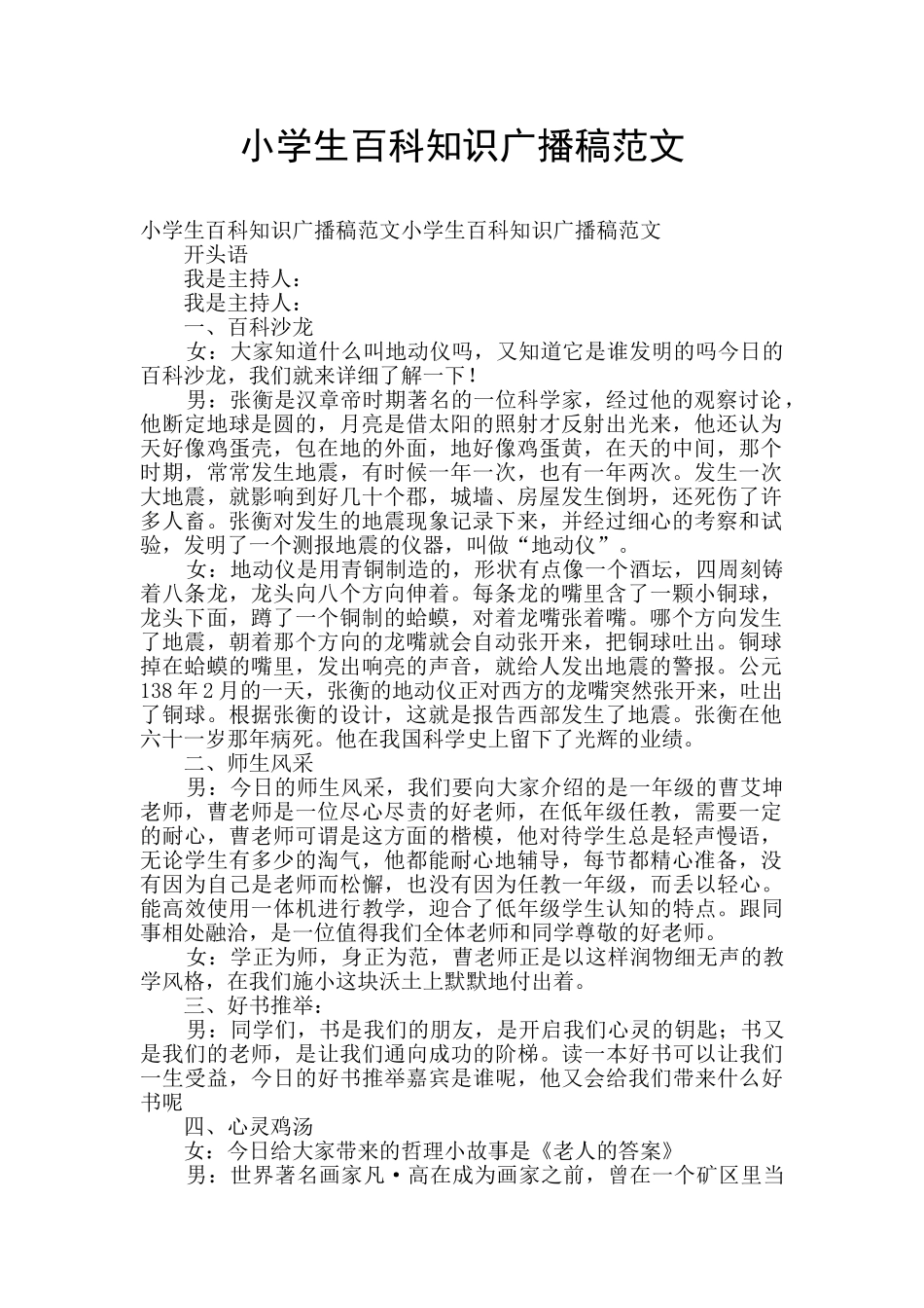 小学生百科知识广播稿范文_第1页