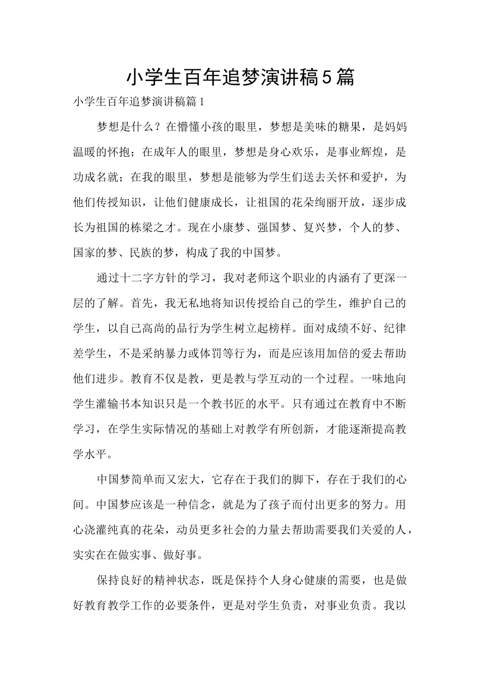 小学生百年追梦演讲稿5篇_第1页