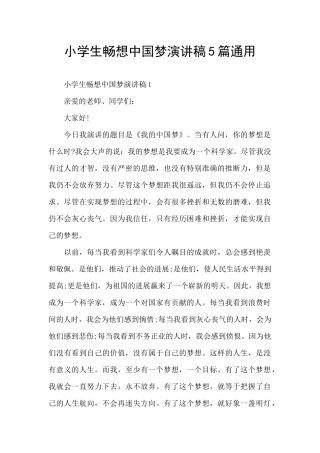 小学生畅想中国梦演讲稿5篇通用