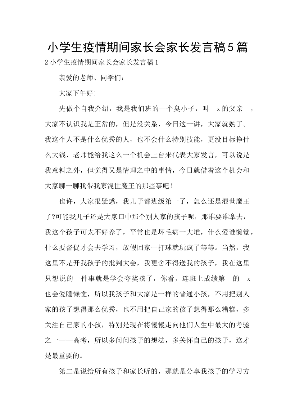 小学生疫情期间家长会家长发言稿5篇_第1页