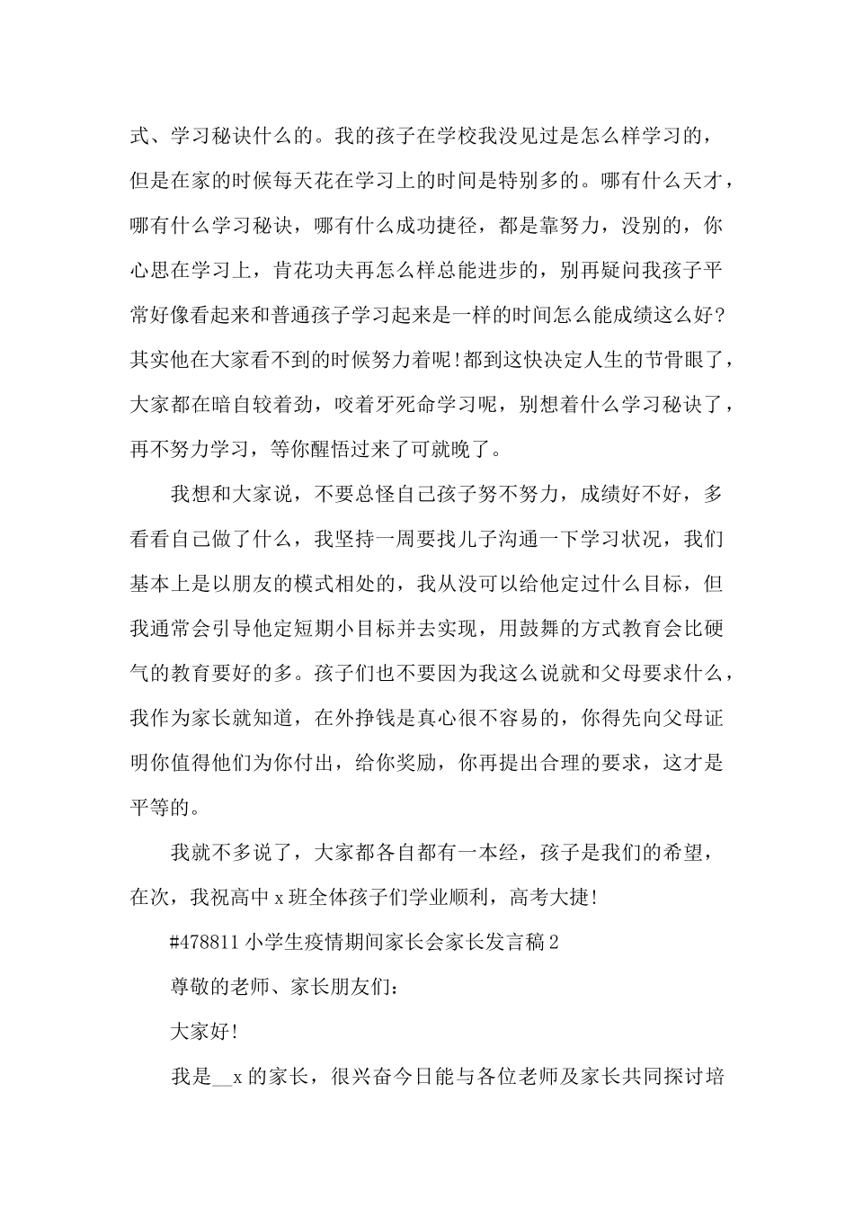 小学生疫情期间家长会家长发言稿5篇_第2页