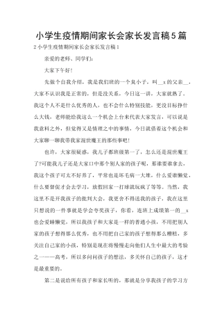 小学生疫情期间家长会家长发言稿5篇