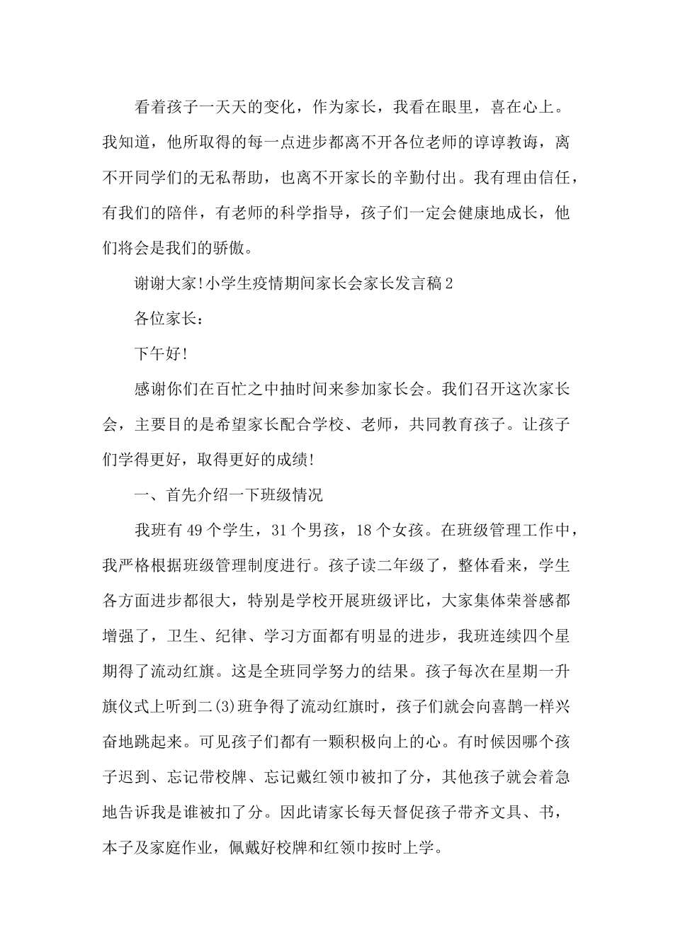 小学生疫情期间家长会家长发言稿_第3页