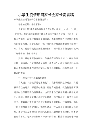 小学生疫情期间家长会家长发言稿