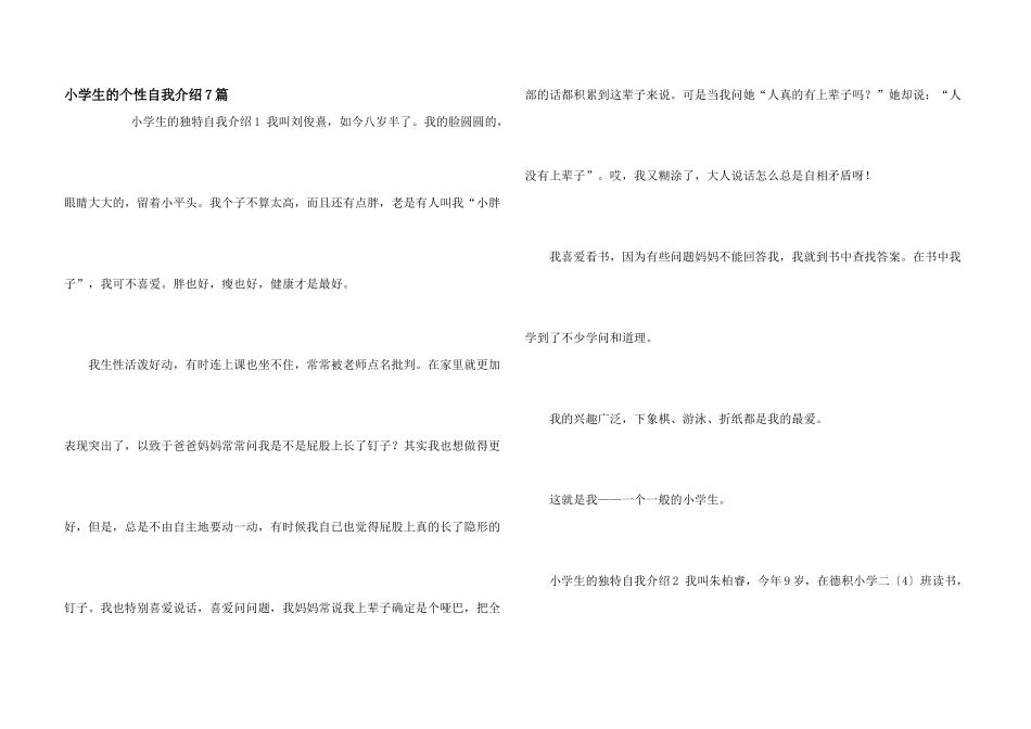 小学生的个性自我介绍7篇_第1页