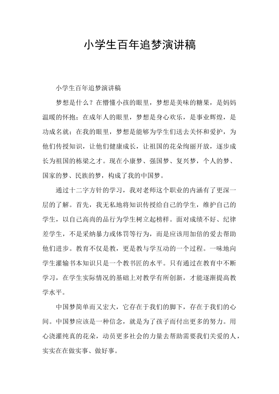 小学生百年追梦演讲稿_第1页