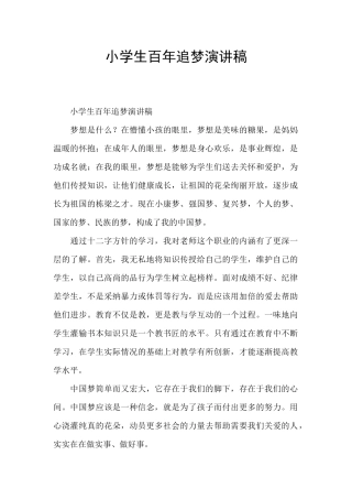 小学生百年追梦演讲稿
