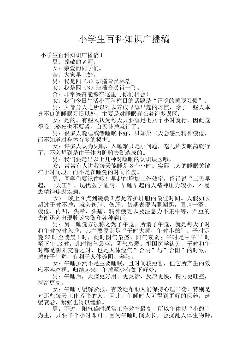 小学生百科知识广播稿_第1页