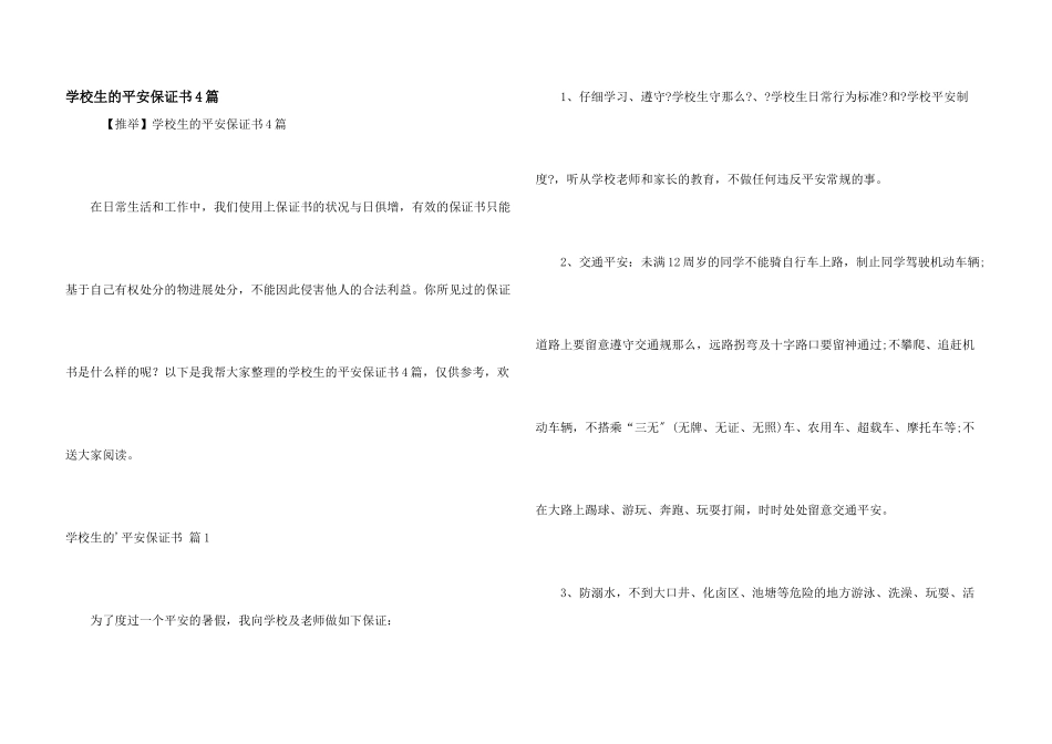 小学生的安全保证书4篇_第1页