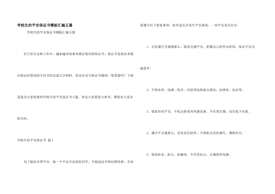 小学生的安全保证书模板汇编五篇_第1页