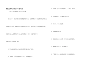 小学生的安全保证书汇总八篇