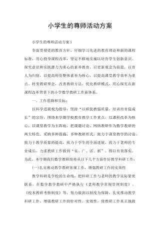 小学生的尊师活动方案