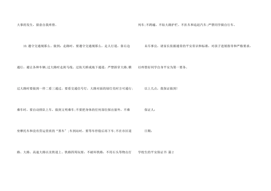 小学生的安全保证书集合六篇_第3页