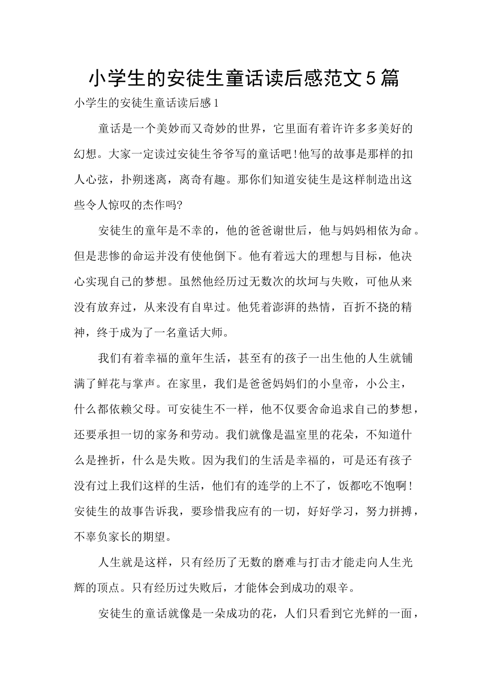 小学生的安徒生童话读后感范文5篇_第1页