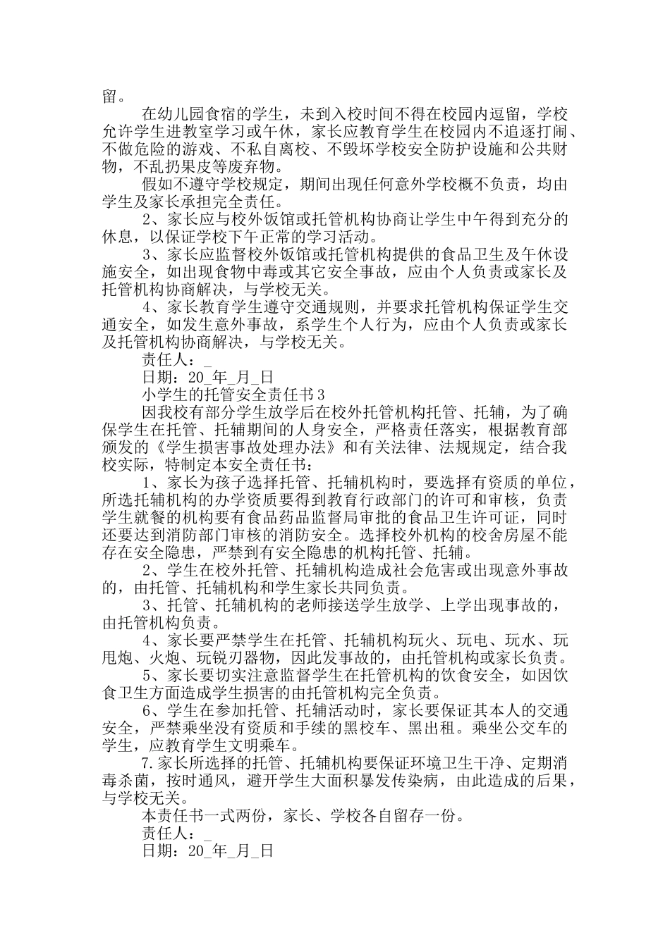 小学生的托管安全责任书_第2页