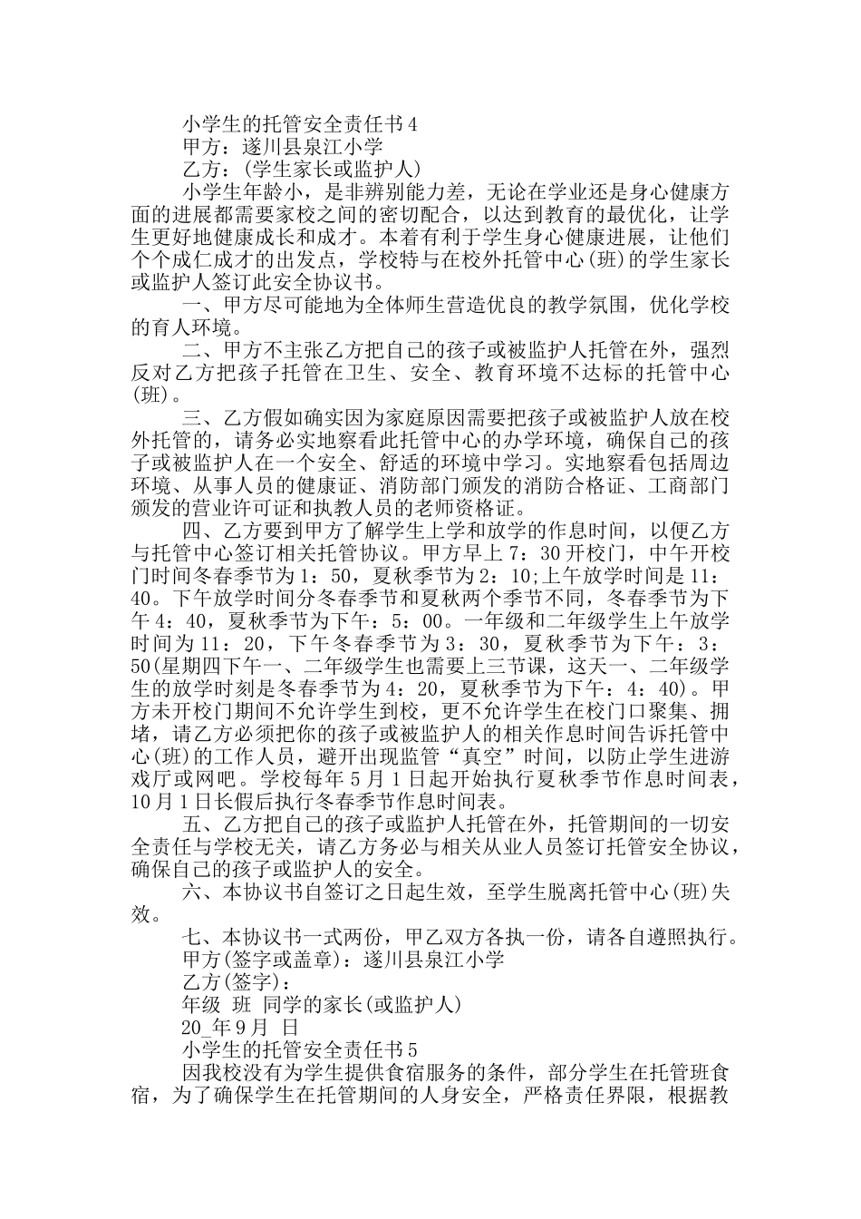 小学生的托管安全责任书_第3页