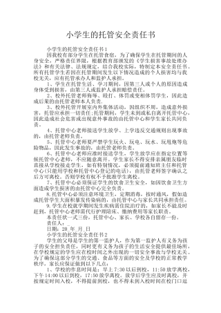 小学生的托管安全责任书