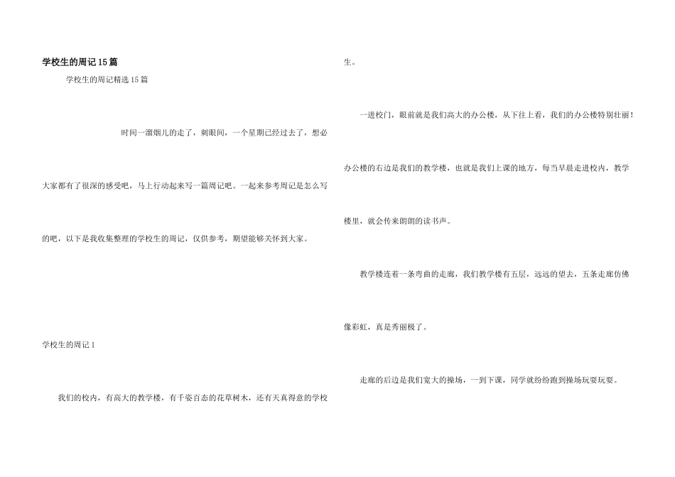 小学生的周记15篇_第1页