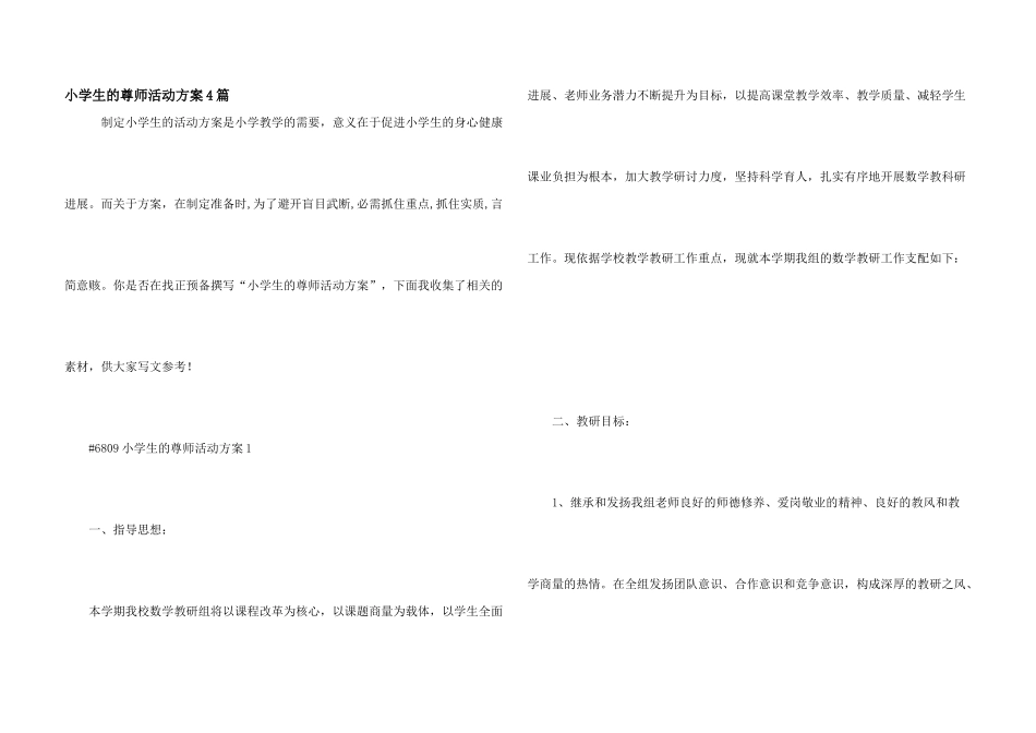 小学生的尊师活动方案4篇_第1页