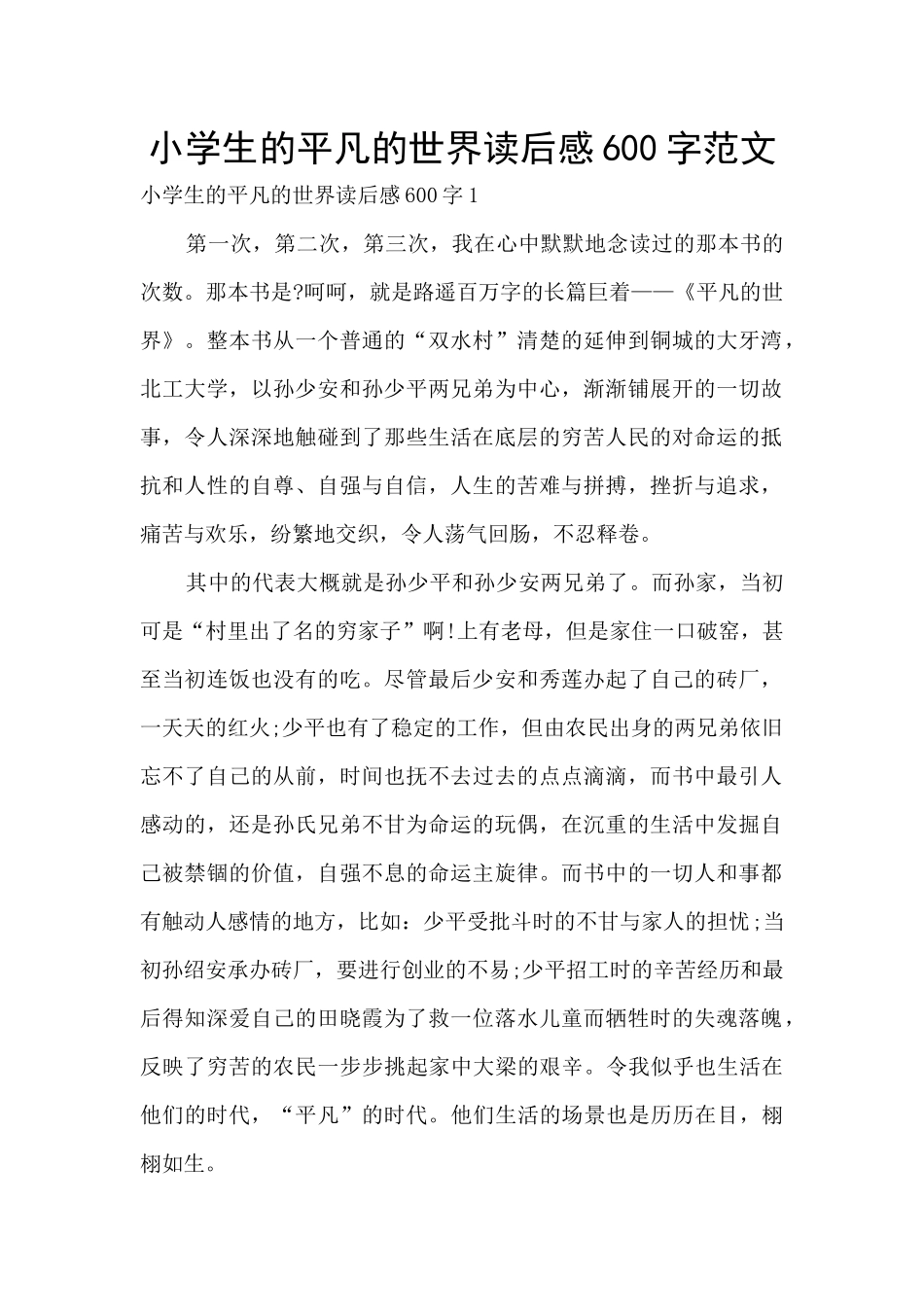 小学生的平凡的世界读后感600字范文_第1页