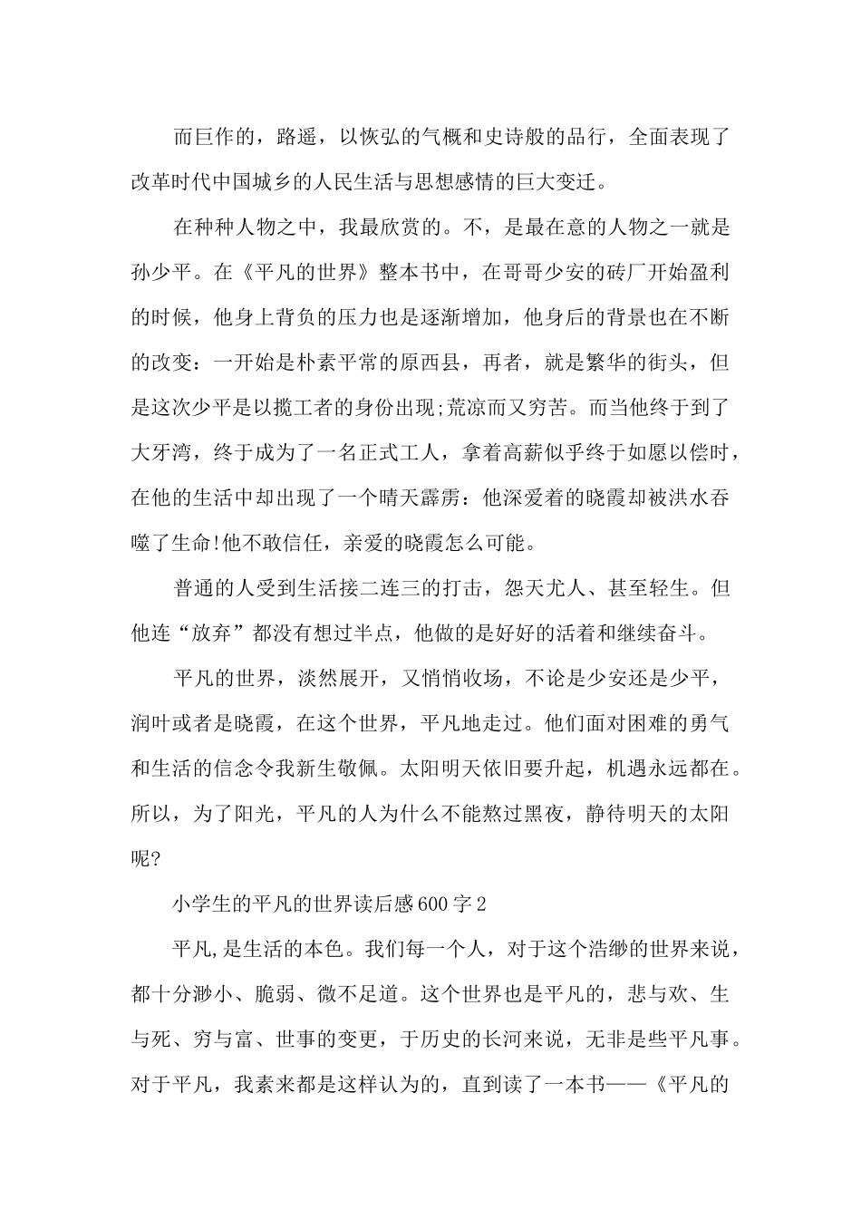 小学生的平凡的世界读后感600字范文_第2页