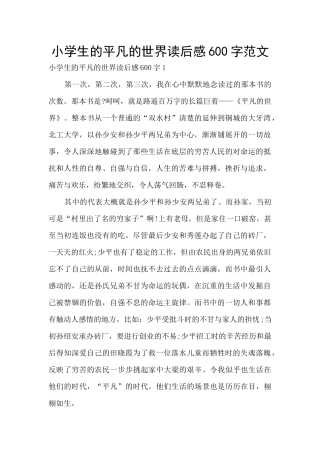 小学生的平凡的世界读后感600字范文