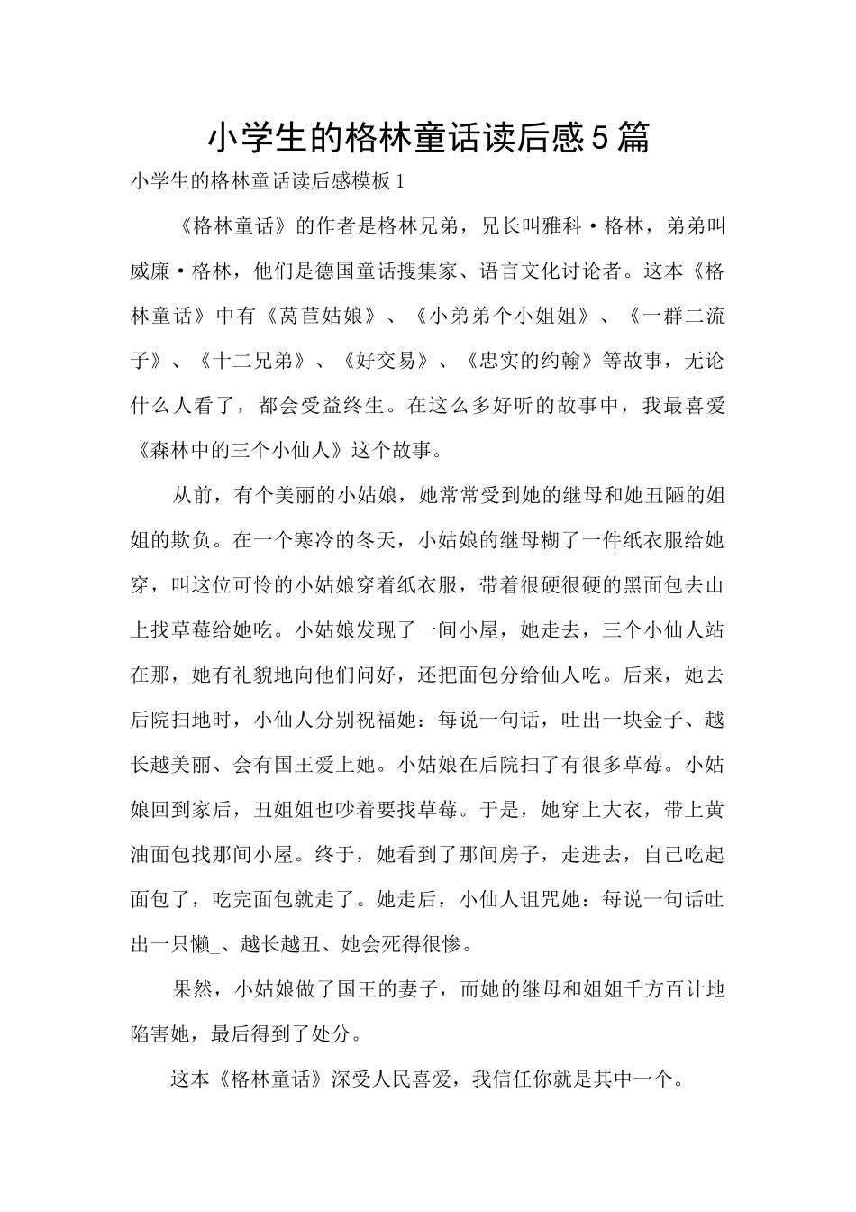 小学生的格林童话读后感5篇_第1页