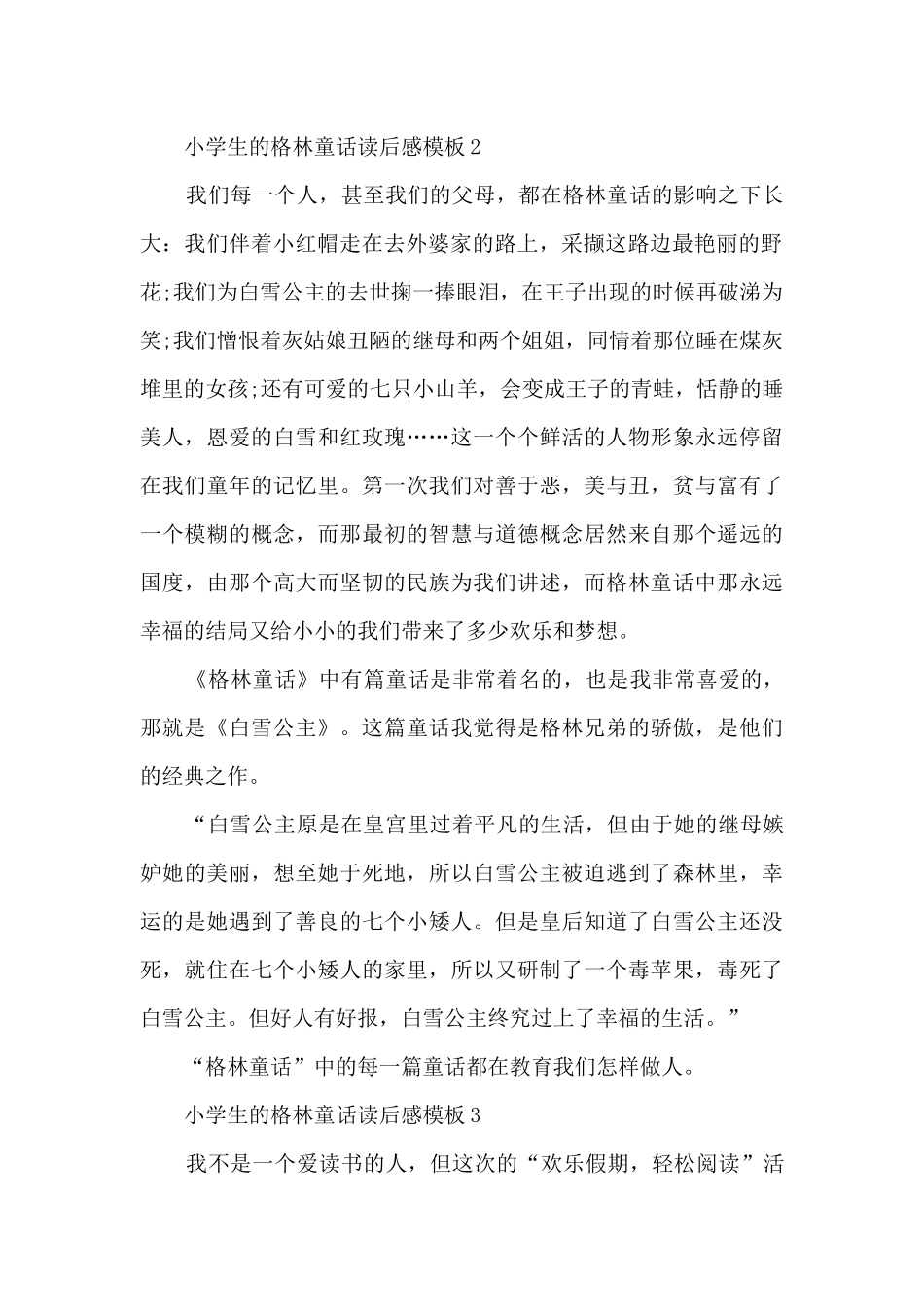 小学生的格林童话读后感5篇_第2页