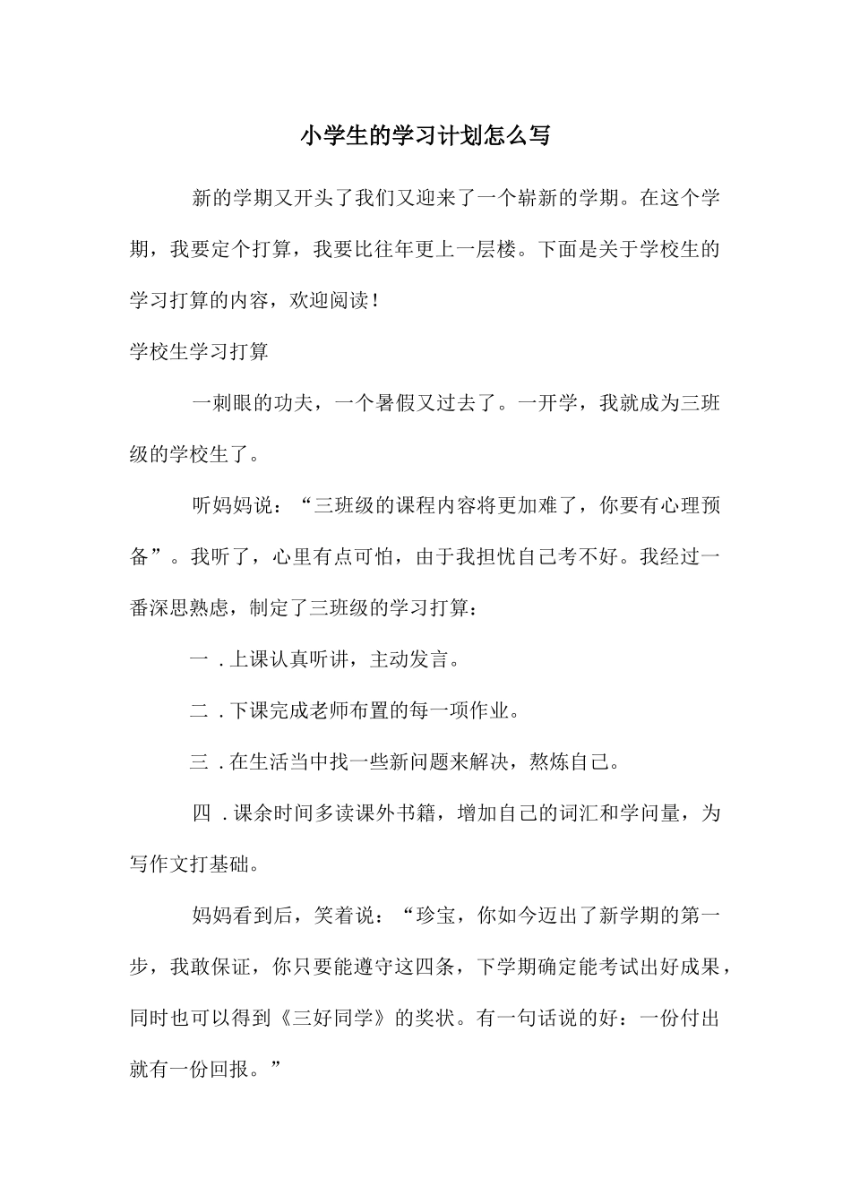 小学生的学习计划怎么写_第1页