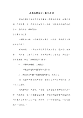 小学生的学习计划怎么写