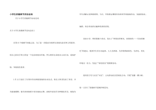 小学生的植树节活动总结
