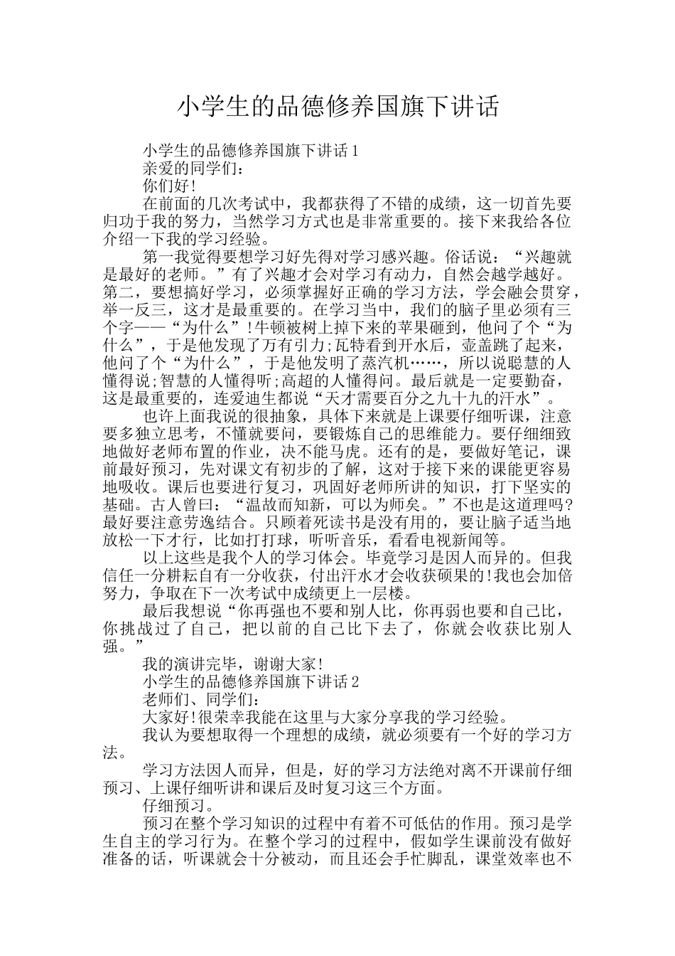 小学生的品德修养国旗下讲话_第1页