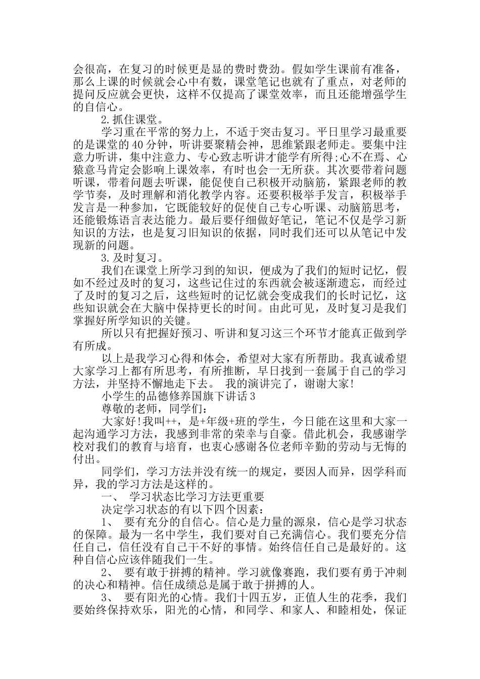 小学生的品德修养国旗下讲话_第2页