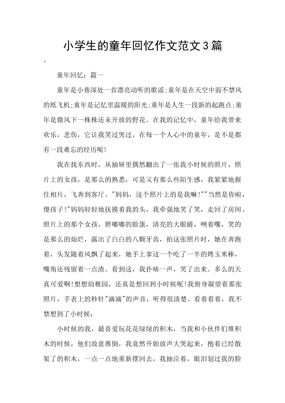 小学生的童年回忆作文范文3篇_第1页