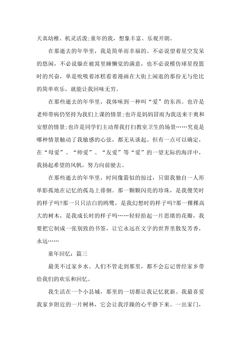小学生的童年回忆作文范文3篇_第3页