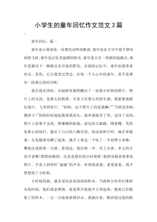 小学生的童年回忆作文范文3篇