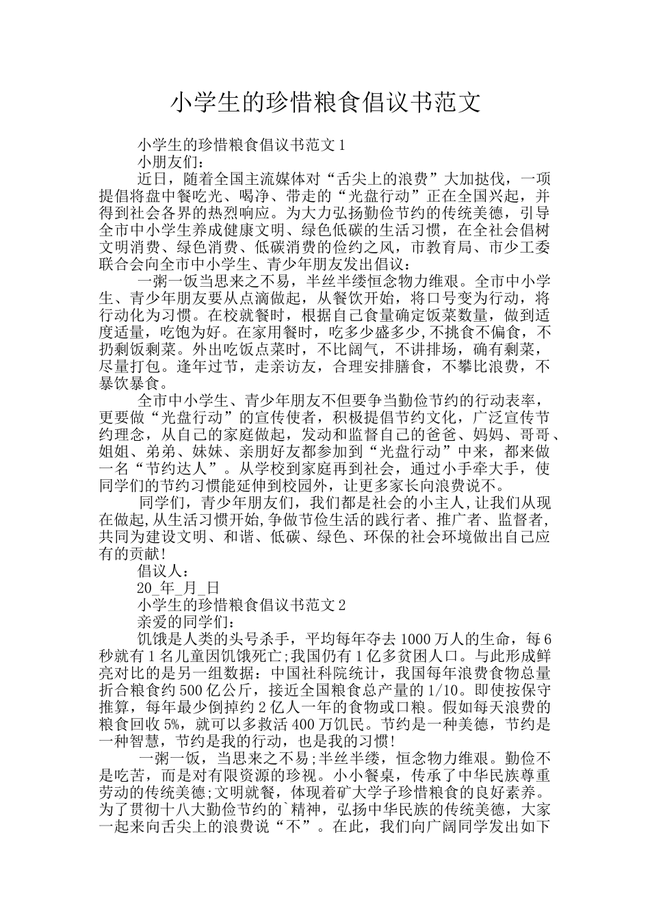 小学生的珍惜粮食倡议书范文_第1页